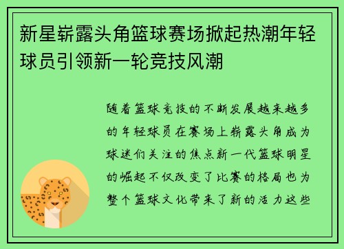 新星崭露头角篮球赛场掀起热潮年轻球员引领新一轮竞技风潮