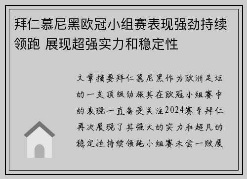 拜仁慕尼黑欧冠小组赛表现强劲持续领跑 展现超强实力和稳定性