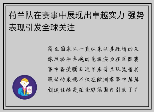 荷兰队在赛事中展现出卓越实力 强势表现引发全球关注