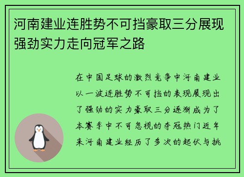 河南建业连胜势不可挡豪取三分展现强劲实力走向冠军之路
