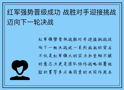 红军强势晋级成功 战胜对手迎接挑战迈向下一轮决战