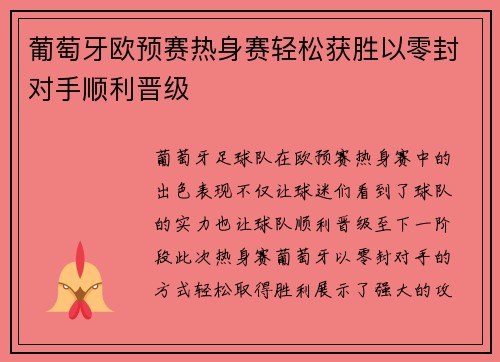 葡萄牙欧预赛热身赛轻松获胜以零封对手顺利晋级