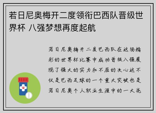 若日尼奥梅开二度领衔巴西队晋级世界杯 八强梦想再度起航