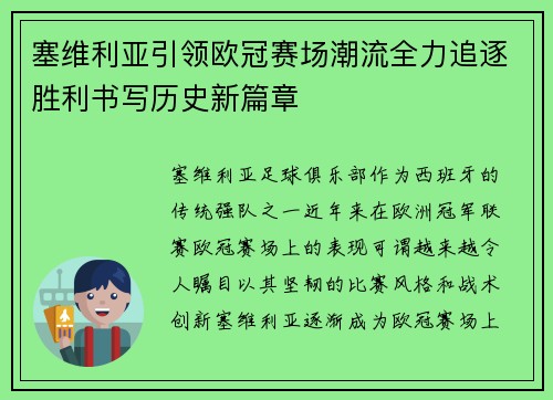 塞维利亚引领欧冠赛场潮流全力追逐胜利书写历史新篇章