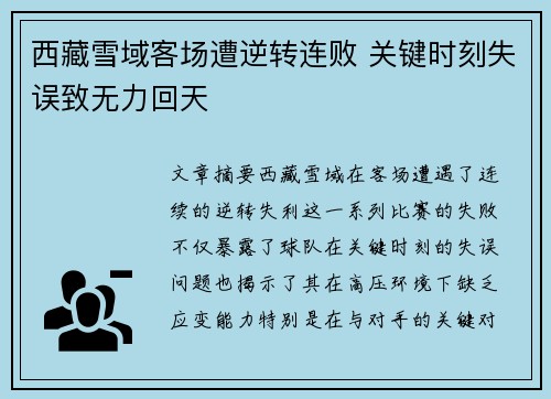 西藏雪域客场遭逆转连败 关键时刻失误致无力回天
