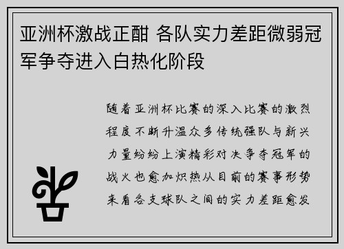 亚洲杯激战正酣 各队实力差距微弱冠军争夺进入白热化阶段