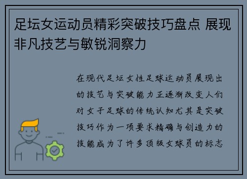 足坛女运动员精彩突破技巧盘点 展现非凡技艺与敏锐洞察力