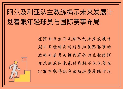 阿尔及利亚队主教练揭示未来发展计划着眼年轻球员与国际赛事布局