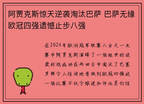 阿贾克斯惊天逆袭淘汰巴萨 巴萨无缘欧冠四强遗憾止步八强