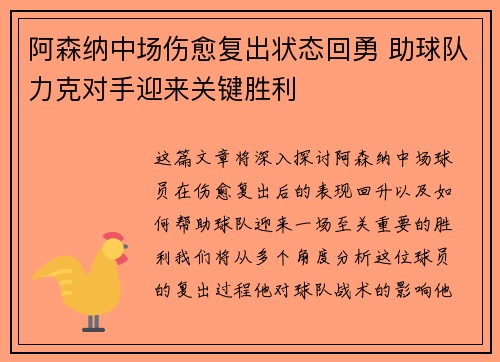 阿森纳中场伤愈复出状态回勇 助球队力克对手迎来关键胜利
