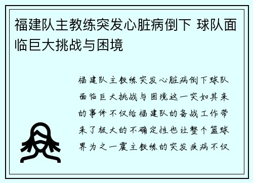 福建队主教练突发心脏病倒下 球队面临巨大挑战与困境