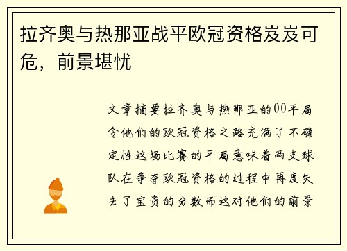 拉齐奥与热那亚战平欧冠资格岌岌可危，前景堪忧
