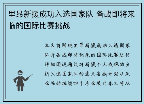 里昂新援成功入选国家队 备战即将来临的国际比赛挑战