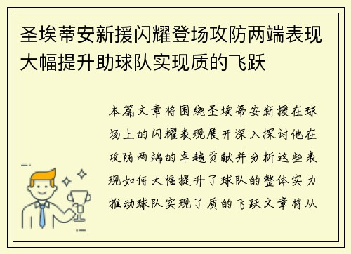 圣埃蒂安新援闪耀登场攻防两端表现大幅提升助球队实现质的飞跃