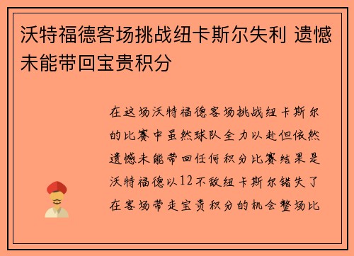 沃特福德客场挑战纽卡斯尔失利 遗憾未能带回宝贵积分