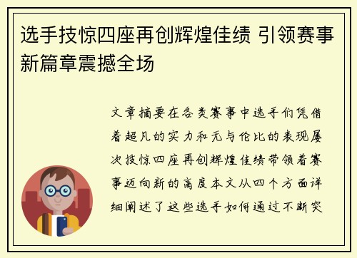 选手技惊四座再创辉煌佳绩 引领赛事新篇章震撼全场