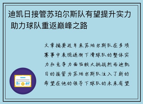 迪凯日接管苏珀尔斯队有望提升实力 助力球队重返巅峰之路