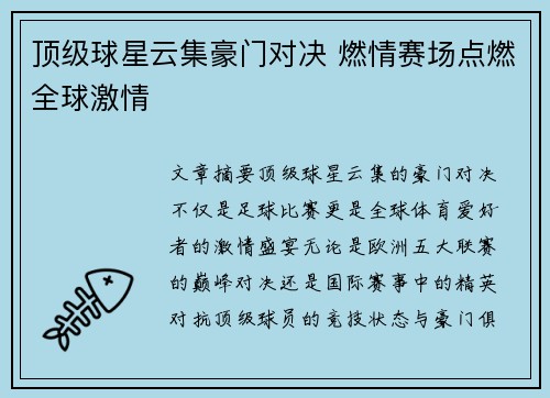顶级球星云集豪门对决 燃情赛场点燃全球激情