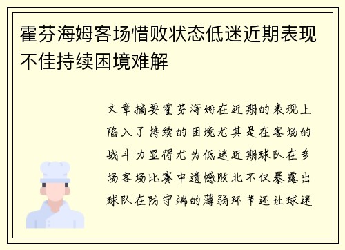 霍芬海姆客场惜败状态低迷近期表现不佳持续困境难解
