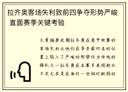 拉齐奥客场失利致前四争夺形势严峻 直面赛季关键考验