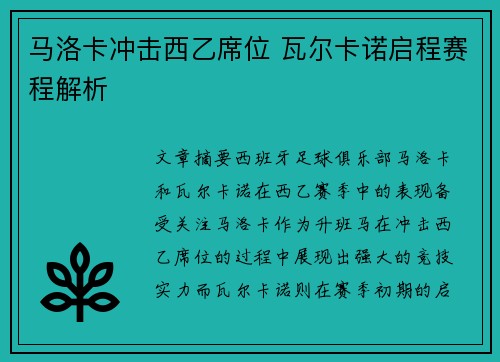 马洛卡冲击西乙席位 瓦尔卡诺启程赛程解析