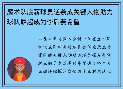 魔术队底薪球员逆袭成关键人物助力球队崛起成为季后赛希望