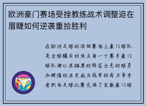 欧洲豪门赛场受挫教练战术调整迫在眉睫如何逆袭重拾胜利