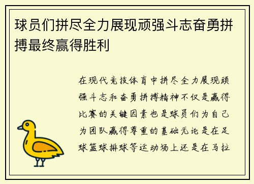 球员们拼尽全力展现顽强斗志奋勇拼搏最终赢得胜利