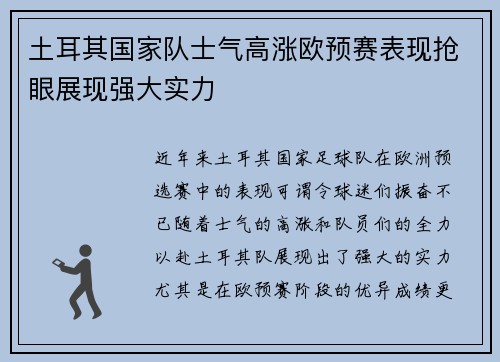 土耳其国家队士气高涨欧预赛表现抢眼展现强大实力