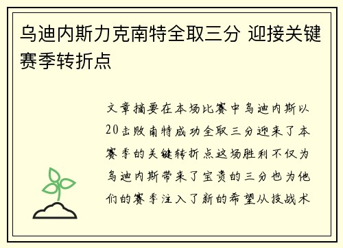 乌迪内斯力克南特全取三分 迎接关键赛季转折点