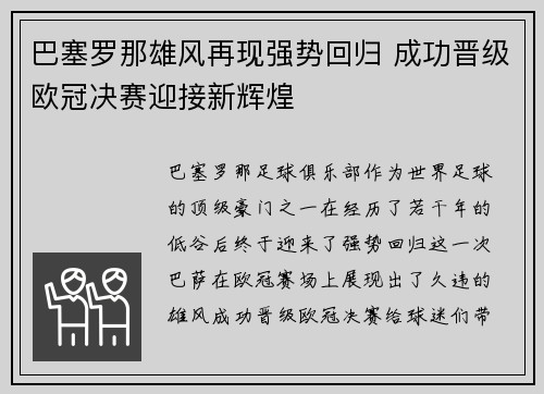 巴塞罗那雄风再现强势回归 成功晋级欧冠决赛迎接新辉煌