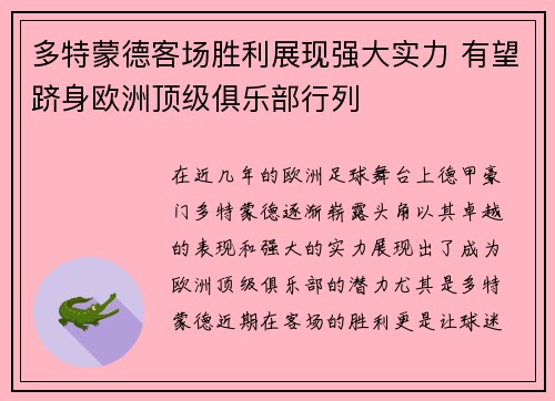 多特蒙德客场胜利展现强大实力 有望跻身欧洲顶级俱乐部行列