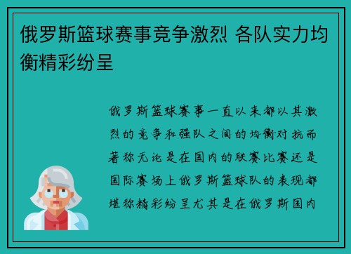俄罗斯篮球赛事竞争激烈 各队实力均衡精彩纷呈