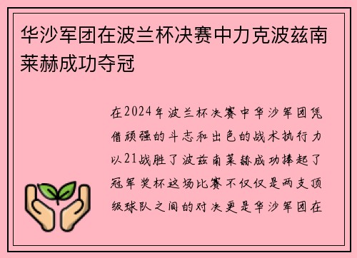 华沙军团在波兰杯决赛中力克波兹南莱赫成功夺冠