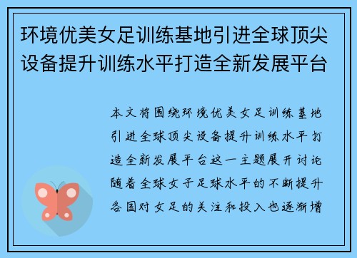 环境优美女足训练基地引进全球顶尖设备提升训练水平打造全新发展平台