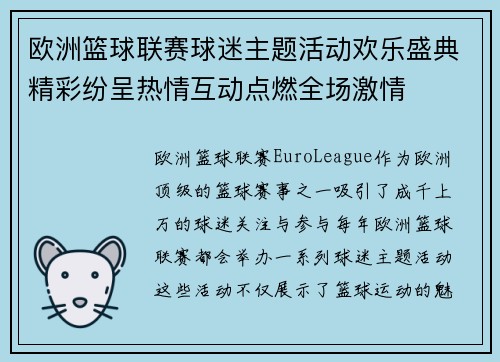 欧洲篮球联赛球迷主题活动欢乐盛典精彩纷呈热情互动点燃全场激情