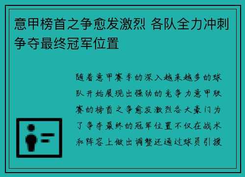 意甲榜首之争愈发激烈 各队全力冲刺争夺最终冠军位置