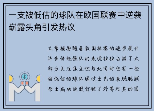 一支被低估的球队在欧国联赛中逆袭崭露头角引发热议