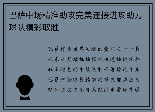 巴萨中场精准助攻完美连接进攻助力球队精彩取胜