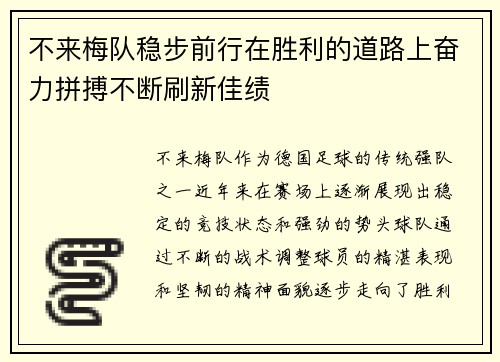 不来梅队稳步前行在胜利的道路上奋力拼搏不断刷新佳绩