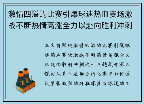 激情四溢的比赛引爆球迷热血赛场激战不断热情高涨全力以赴向胜利冲刺