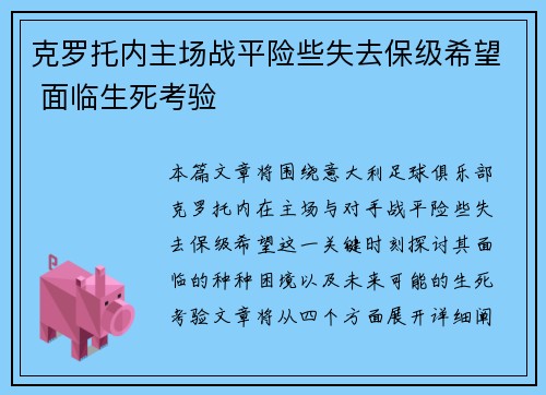 克罗托内主场战平险些失去保级希望 面临生死考验