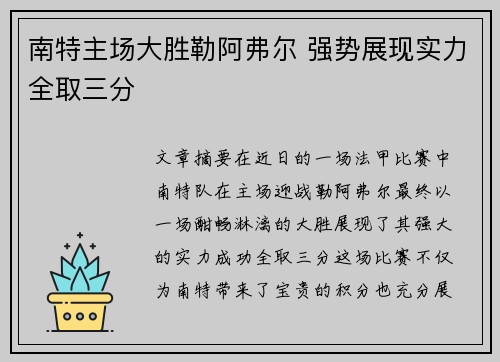 南特主场大胜勒阿弗尔 强势展现实力全取三分