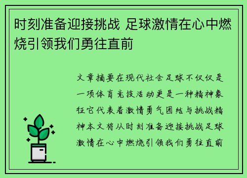 时刻准备迎接挑战 足球激情在心中燃烧引领我们勇往直前