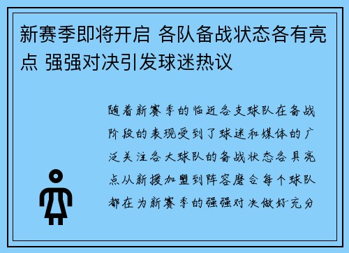 新赛季即将开启 各队备战状态各有亮点 强强对决引发球迷热议