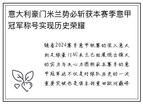 意大利豪门米兰势必斩获本赛季意甲冠军称号实现历史荣耀