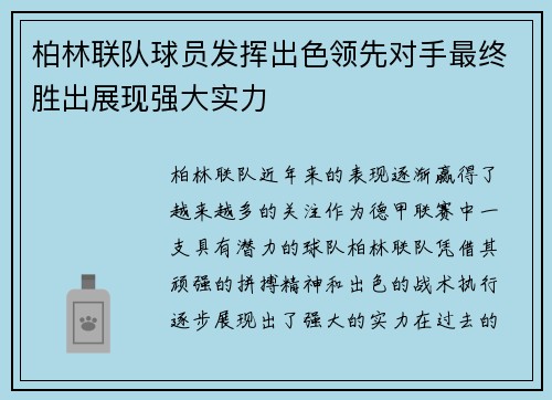 柏林联队球员发挥出色领先对手最终胜出展现强大实力
