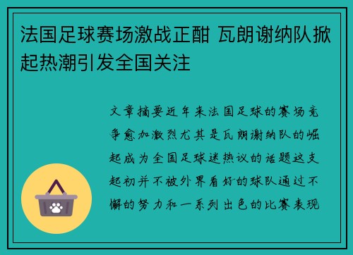 法国足球赛场激战正酣 瓦朗谢纳队掀起热潮引发全国关注