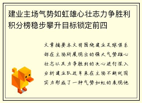 建业主场气势如虹雄心壮志力争胜利积分榜稳步攀升目标锁定前四