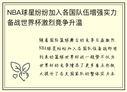 NBA球星纷纷加入各国队伍增强实力 备战世界杯激烈竞争升温
